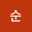 김순