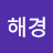 김해경