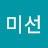 김미선