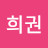 김희권