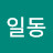 정일동