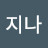 뉴트로지나
