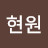 박현원