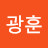 김광훈