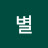 스타별