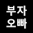 부자오빠