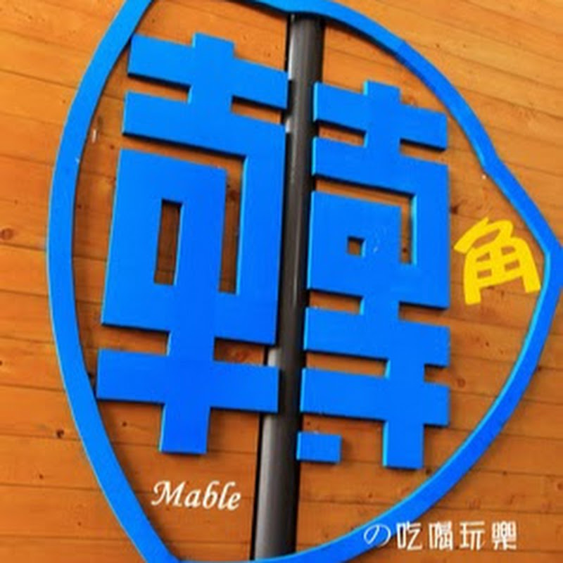 轉角(Mable~) の吃喝玩樂 - 網紅的藏寶箱 
