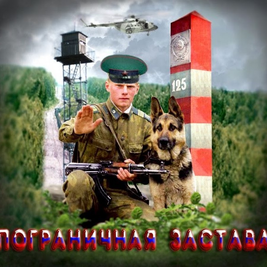 Фото и рисунки пограничников