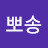 김뽀송