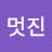 나멋진