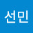 선민