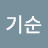 이기순