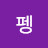 펭펭수야사랑해