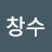 이창수