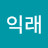 조익래