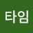 티타임
