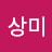 장상미