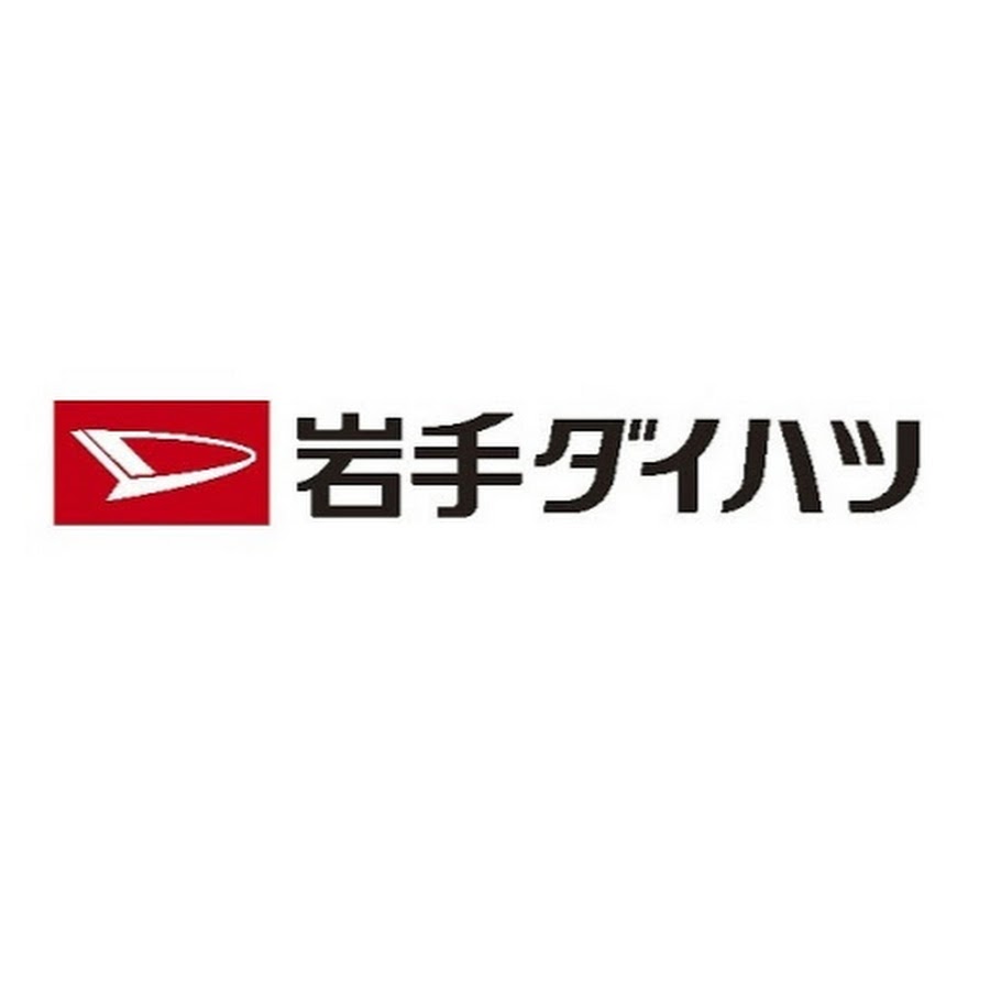 岩手ダイハツ販売 Youtube