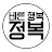바른 행복,정복