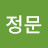 지정문