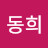 양동희