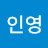 김인영