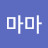 재현마마