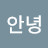 나의 오늘안녕