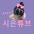 시은튜브