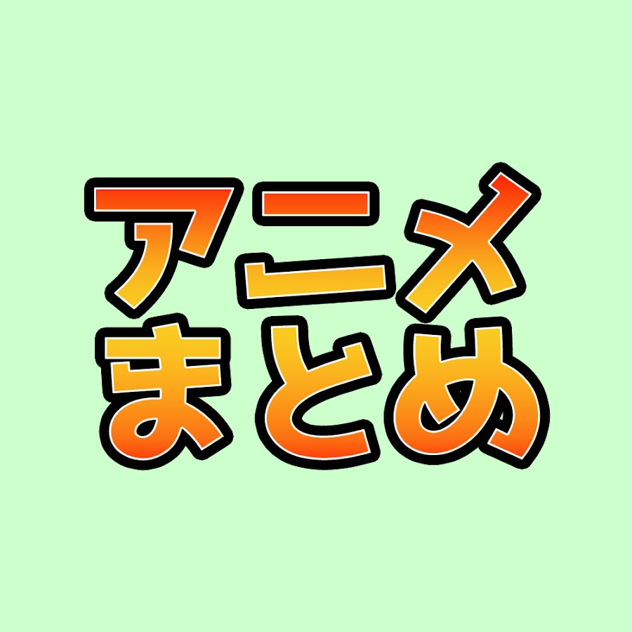 アニメまとめch Youtube