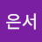 최은서