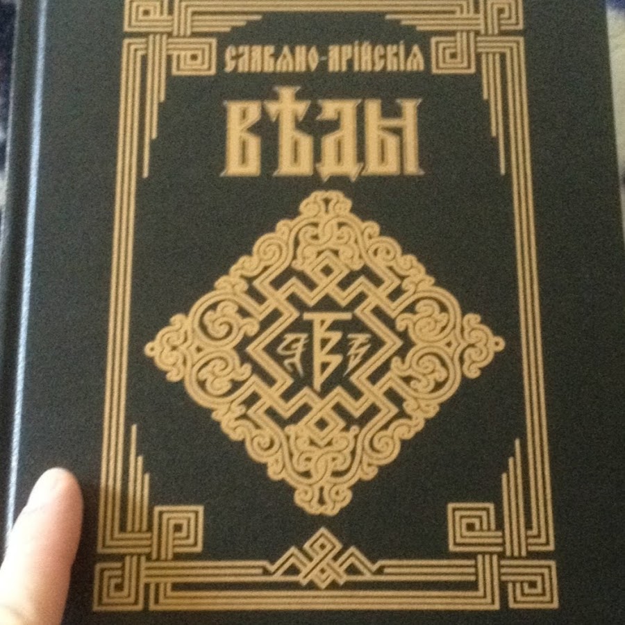 Купить книгу веды славян. Славяно Арийские веды 5 книг. Славяно Арийские веды книга 1. Славяно-Арийские веды книга света. Хиневич Славяно-Арийские веды.