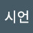 조시언