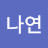 김나연