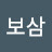 보삼