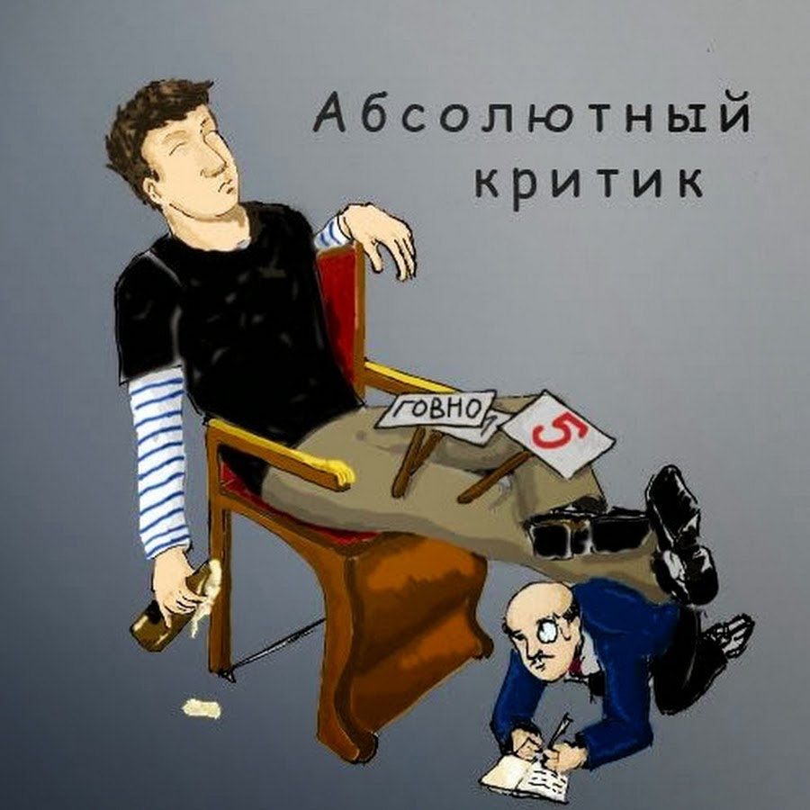 критикуем песня