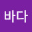 먼바다