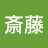 照夫斎藤