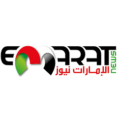 Emarat news الامارات نيوز thumbnail