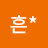 흔*