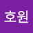호원