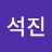 강석진
