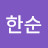 임수연