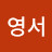 전영서