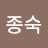정종숙