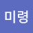 미령