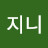 지니
