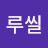 루씰