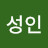 나성인