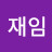 김재임